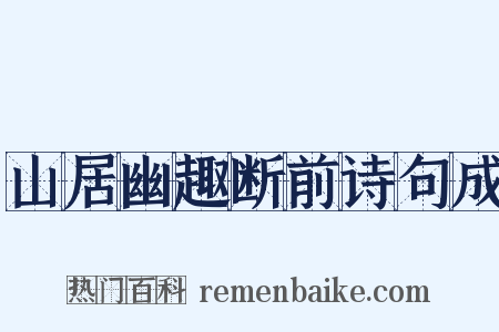 山居幽趣断前诗句成是什么意思的图片
